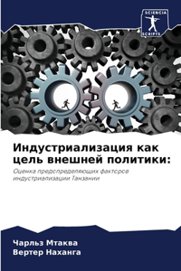 Индустриализация как цель внешней полити