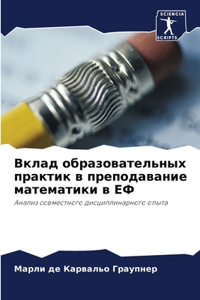 Вклад образовательных практик в преподав