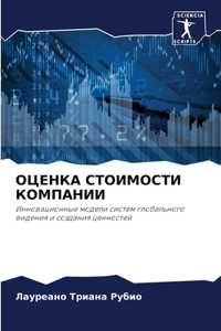 ОЦЕНКА СТОИМОСТИ КОМПАНИИ