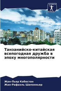 Танзанийско-китайская всепогодная друж