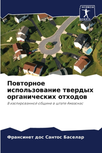 Повторное использование твердых органич&