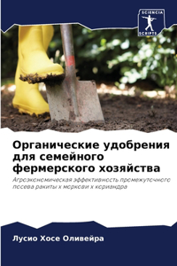 Органические удобрения для семейного фер