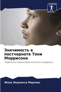 Значимость в постчерноте Тони Моррисона