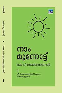 Naam Munnottu (à´¨ à´®à´¨à´¨à´Ÿà´Ÿ)