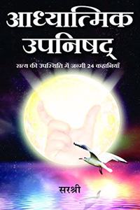 Adhyatmik Upnishad - Satya Ki Upastithi Me Janmi 24 Kahaniyan (Hindi)