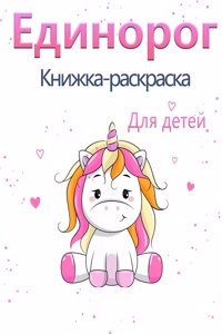 Волшебная раскраска единорога для девоче