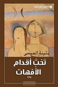 تحت أقدام الأمهات - Under the feets of mothers