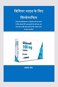 Sildenafil for Beginner's Guide / बिगिनर गाइड के लिए सिल्डेनाफिल