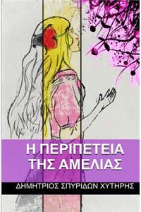 I Peripeteia Tis Ameleias