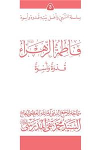 Fatimato Al-Zahra (Ghudwa Wa Uswa) (3)