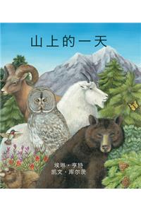 A Day on the Mountain in Chinese