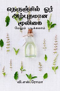 Nerunjil Oor Arputhamana Mooligai / à®¨à¯†à®°à¯à®žà¯à®šà®¿à®²à¯ à®“à®°à¯ à®…à®±à¯à®ªà¯à®¤à®®à®¾à®© à®®à¯‚à®²à®¿à®•à¯ˆ : à®®à¯‡à®²à¯à®®à¯ à®ªà®Ÿà®¿à®•à¯à®•à®²à®¾à®®à¯