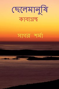 Chelemanushi / ছেলেমানুষি