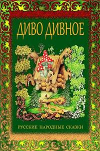 Divo Divnoe. Russkie Narodnye Skazki