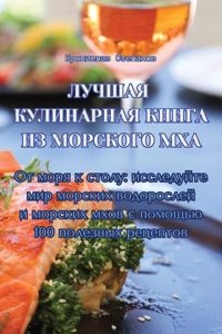 ЛУЧШАЯ КУЛИНАРНАЯ КНИГА ИЗ МОРСКОГО МХА