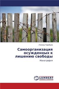 Samoorganizatsiya Osuzhdennykh K Lisheniyu Svobody