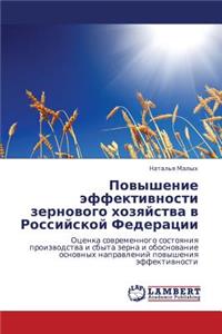 Povyshenie Effektivnosti Zernovogo Khozyaystva V Rossiyskoy Federatsii
