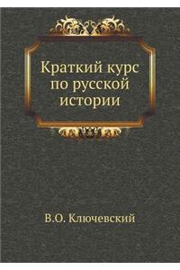 Краткий курс по русской истории