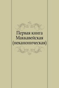 Pervaya kniga Makkavejskaya
