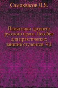 Pamyatniki drevnego russkogo prava