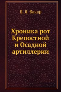 Hronika rot Krepostnoj i Osadnoj artillerii