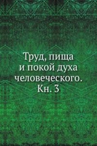 Trud, pischa i pokoj duha chelovecheskogo. Kn. 3