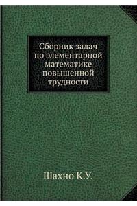 Сборник задач по элементарной математик