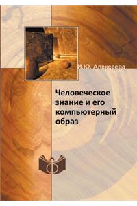 Человеческое знание и его компьютерный l