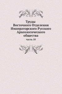Trudy Vostochnogo Otdeleniya Imperatorskogo Russkogo Arheologicheskogo obschestva