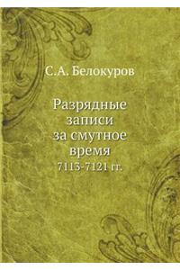 Разрядные записи за смутное время