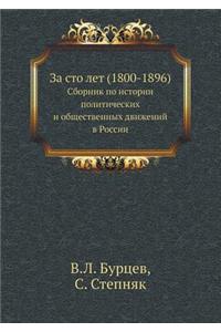 За сто лет (1800-1896)