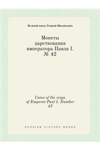 Coins of the reign of Emperor Paul I. Number 42
