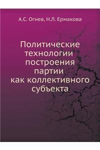 Политические технологии построения пар
