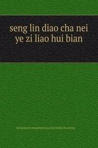 seng lin diao cha nei ye zi liao hui bian æ£®æž—è°ƒæŸ¥å†…ä¸šèµ„æ–™æ±‡ç¼–