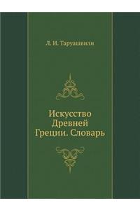 Искусство Древней Греции. Словарь