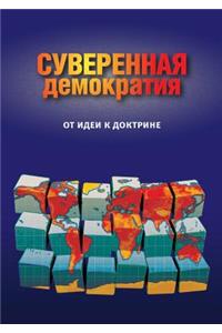 Суверенная демократия