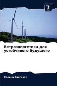 Ветроэнергетика для устойчивого будущег&
