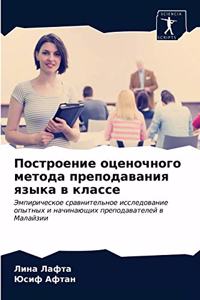 Построение оценочного метода преподава