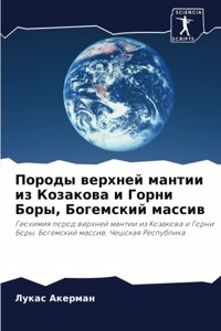 Породы верхней мантии из Козакова и Горни 
