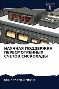 НАУЧНАЯ ПОДДЕРЖКА ПЕРЕСМОТРЕННЫХ СЧЕТОВ
