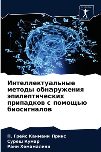 Интеллектуальные методы обнаружения эпи&