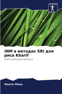 INM в методах SRI для риса Kharif