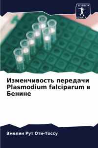 Изменчивость передачи Plasmodium falciparum в Бенине