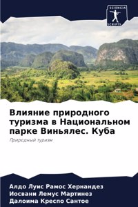 Влияние природного туризма в Национально