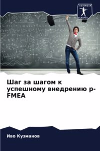 Шаг за шагом к успешному внедрению p-FMEA