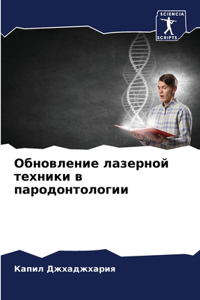 Обновление лазерной техники в пародонтол