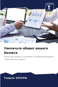 Увеличьте оборот вашего бизнеса