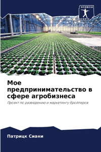 Мое предпринимательство в сфере агробиз