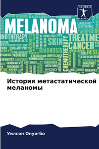 История метастатической меланомы