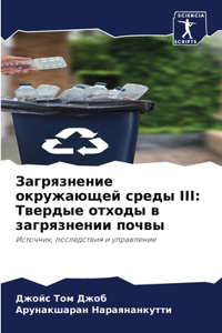 Загрязнение окружающей среды III